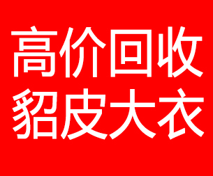 邯郸回收貂皮的电话,邯郸回收貂皮上门电话15998595863